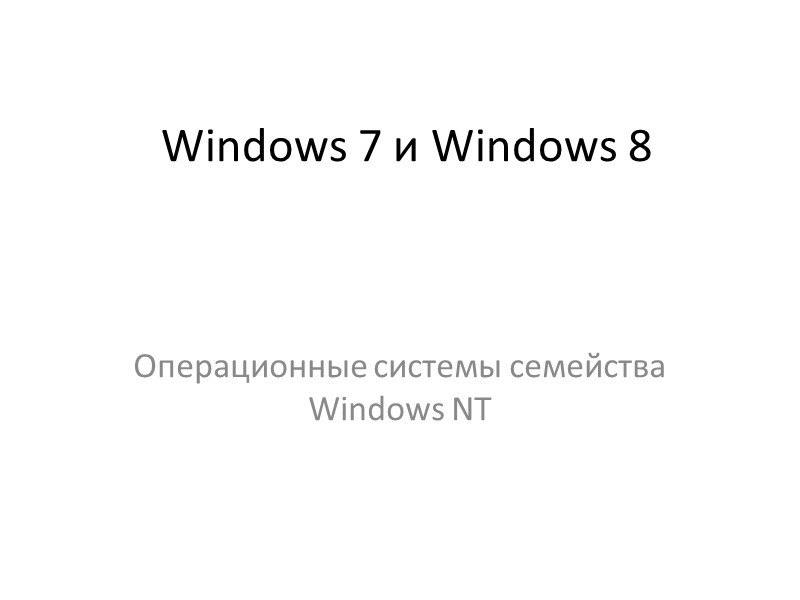 Windows 7 и Windows 8 Операционные системы семейства Windows NT Windows 7 и Windows 8 Операционные системы семейства Windows NT